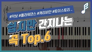 🎹 쉽지만 간지나는곡 Top6 피아노악보 [upl. by Gradey713]