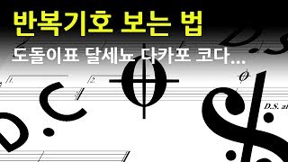 악보 반복기호 보는 법 도돌이표 달세뇨 다카포 코다 [upl. by Amo400]