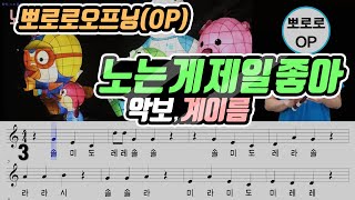 뽀로로 오프닝Pororo OP  노는 게 제일 좋아 악보Sheet 리코더 연주 [upl. by Claudianus790]