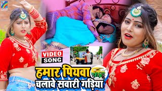 VIDEO Hamar Piyawa Chalawe Sawari Gadiya Antra Singh Priyanka  Bhojpuri Song 2021 [upl. by Hermy]