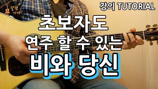 초보자도 연주할 수 있는 비와당신 박중훈 통기타 커버 연주독학 강의악보 강좌 IAcoustic Guitar Cover [upl. by Erodaeht]