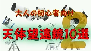 大人の初心者向け天体望遠鏡10選 第2部（天文の世界へようこそシリーズ3） [upl. by Aihsirt780]