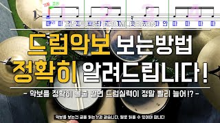 드럼레슨드럼악보 잘보는 방법 by 일산드럼학원 저스트드럼 Drum Lesson [upl. by Eriha]