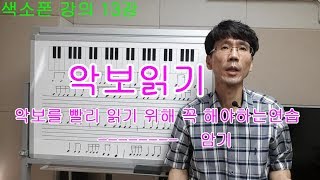 색소폰 강의13강 악보읽기 [upl. by Airdnua]