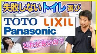 【トイレリフォーム】失敗しないトイレ選びについてプロが徹底解説トイレの3大メーカー、TOTOとLIXILとPanasonicの特徴の違いも説明します [upl. by Hsu]