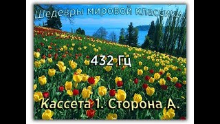 432 Гц ШЕДЕВРЫ МИРОВОЙ МУЗЫКАЛЬНОЙ КЛАССИКИ Кассета 1 А [upl. by Yelnet]