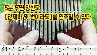 이지칼림바 언제나 몇 번이라도 칼림바 악보 연주 배우기 센과 치히로의 행방불명 OST [upl. by Acinor]