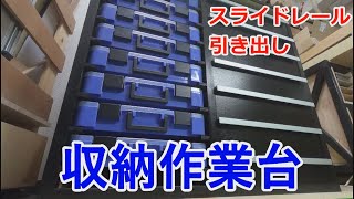 収納作業台 スライドレール式引き出し【Storage workbench and slide rail drawer】 [upl. by Aelram496]